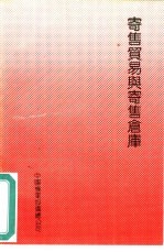 寄售贸易与寄售仓库