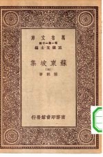 万有文库第一集一千种苏东坡集 5