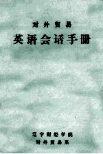 对外贸易英语会话手册 第1部分