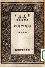万有文库第一集一千种徐霞客游记 2