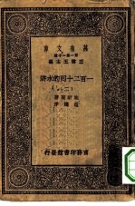 万有文库第一集一千种一百二十回的水浒 2
