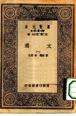 万有文库第一集一千种文选 1