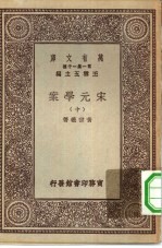 万有文库第一集一千种宋元学案 10