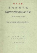 岳池县图书馆馆藏中文报纸题名总目录 1951-2006 附报纸题名索引 笔画索引