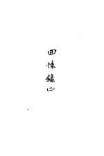 陈布雷回忆录回忆录 2