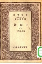 万有文库第一集一千种日知录 9