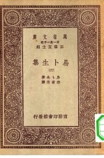 汉译世界名著 万有文库 第1集一千种 易卜生集 4