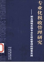 专业化税收管理研究:邢台国税实施专业化税收管理的探索实践