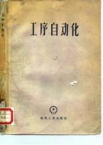 高等学校交流讲义 工序自动化