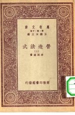 万有文库第一集一千种营造法式 2
