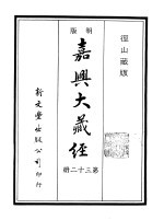 径山藏版 明版·嘉兴大藏经 第32册