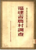 华东农村经济资料第3分册 福建省农村调查