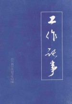 工作记事 1993-1997
