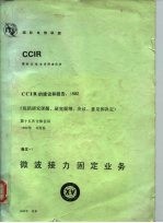 CCIR的建议和报告 1982 包括研究课题、研究提纲、决议、意见和决定 第十五次全体会议 微波接力固定业务