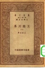 万有文库第一集一千种王临川集 1