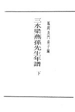 三水梁燕孙先生年谱 下