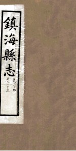 镇海县志 卷24