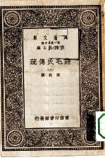 万有文库第一集一千种诗毛氏传疏 2