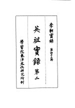 李朝实录 第43册 英祖实录 第二