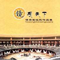 镜观天下 侯宗宾摄影作品集