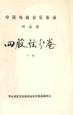 中国戏曲音乐集成 河北卷 四股弦分卷 下