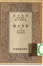 汉译世界名著 万有文库 第1集一千种 实用主义 2