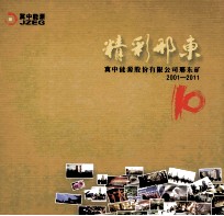 精彩邢东 冀中能源股份有限公司邢东矿2001-2011