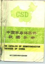 中国半导体器件数据手册 第1册