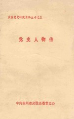 党史人物传