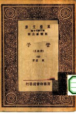 万有文库第一集一千种管子 附校正 4