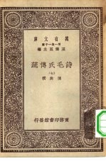 万有文库第一集一千种诗毛氏传疏 7