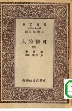 汉译世界名著 万有文库 第1集一千种 可怜的人 2