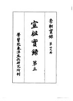 李朝实录 第29册 宣祖实录 第三