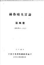 赫鲁晓夫言论 1961年6-9月 第4册
