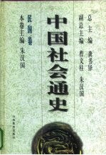 民国卷 中国社会通史