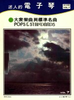 迷人的电子琴 VOL.7 大众乐曲与标准名曲