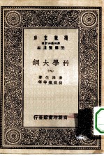 汉译世界名著 万有文库 第1集一千种 科学大纲 9
