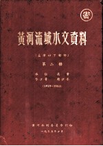 黄河流域水文资料 孟津以下部份 第2册 1919-1953
