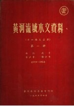 黄河流域水文资料 河口镇至孟津 第1册 1919-1953