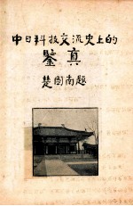 中日科技交流史上的鉴真