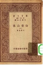 万有文库第一集一千种白香山集 6