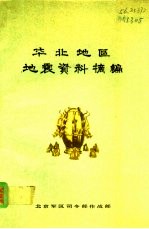 华北地区地震资料摘编