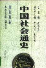 清前期卷 中国社会通史