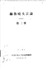 赫鲁晓夫言论 1960年 第3册
