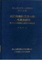 国立台湾大学考古人类学专刊第十四种 民间传统研究书目与人材调查研究 第七年度中国民间传统技艺与艺能调查研究