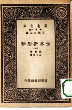 汉译世界名著 万有文库 第1集一千种 世界新形势 6