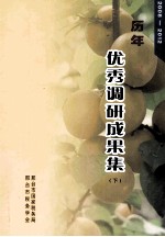 历年2008-2012 优秀调研成果集 下