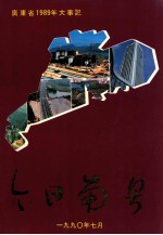 今日南粤 广东省1989年大事记