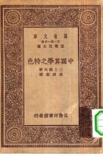 万有文库第一集一千种中国算学之特色