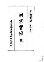 李朝实录 第25册 明宗实录 第一